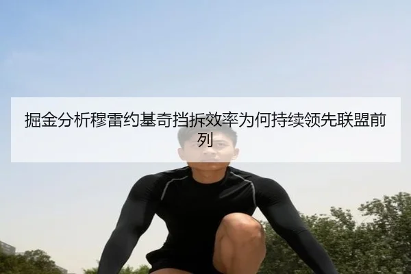 掘金分析穆雷约基奇挡拆效率为何持续领先联盟前列