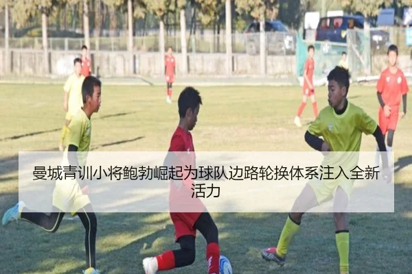 曼城青训小将鲍勃崛起为球队边路轮换体系注入全新活力