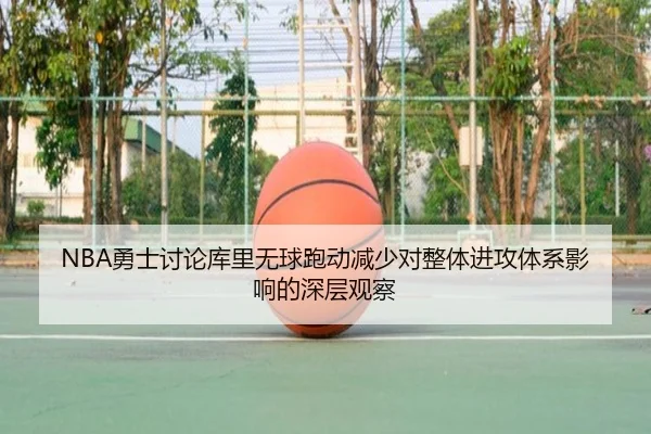 NBA勇士讨论库里无球跑动减少对整体进攻体系影响的深层观察