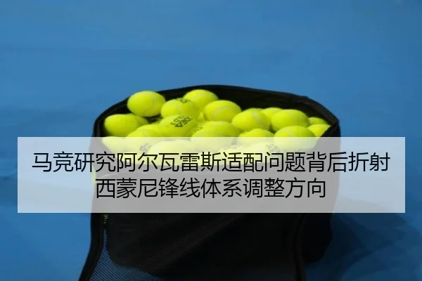 马竞研究阿尔瓦雷斯适配问题背后折射西蒙尼锋线体系调整方向