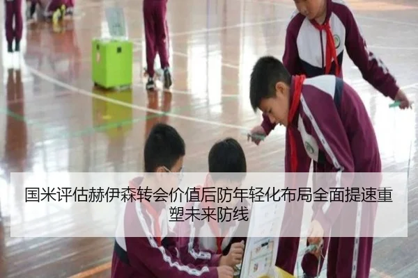 国米评估赫伊森转会价值后防年轻化布局全面提速重塑未来防线（kaiyun）
